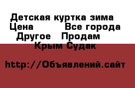 Детская куртка зима › Цена ­ 500 - Все города Другое » Продам   . Крым,Судак